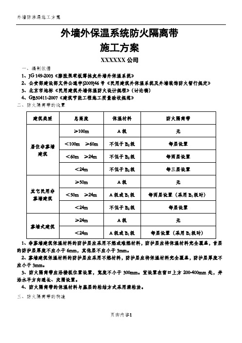 外墙防火隔离带施工方案