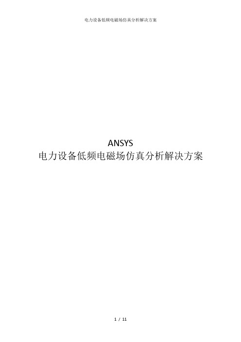 电力设备低频电磁场仿真分析解决方案