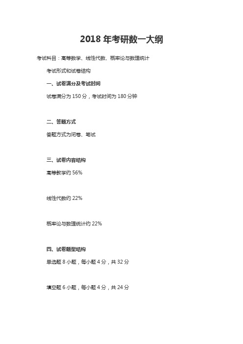 2018年考研数一大纲资料