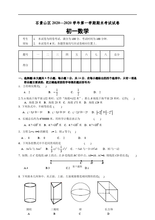 北京市石景山2020年人教版七年级上期末考试数学试题含答案