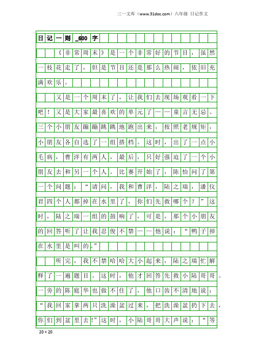 六年级日记作文：日记一则_600字_2