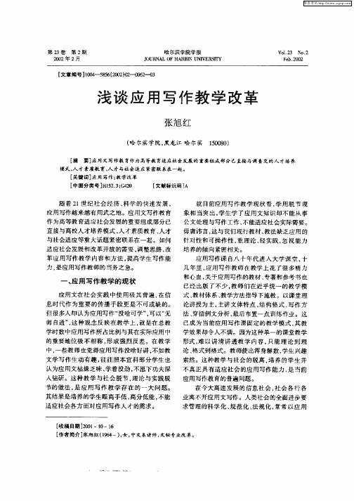 浅谈应用写作教学改革