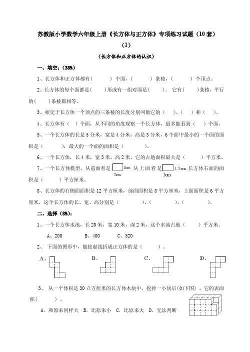 苏教版小学数学六年级上册《长方体与正方体》专项练习试题(10套)
