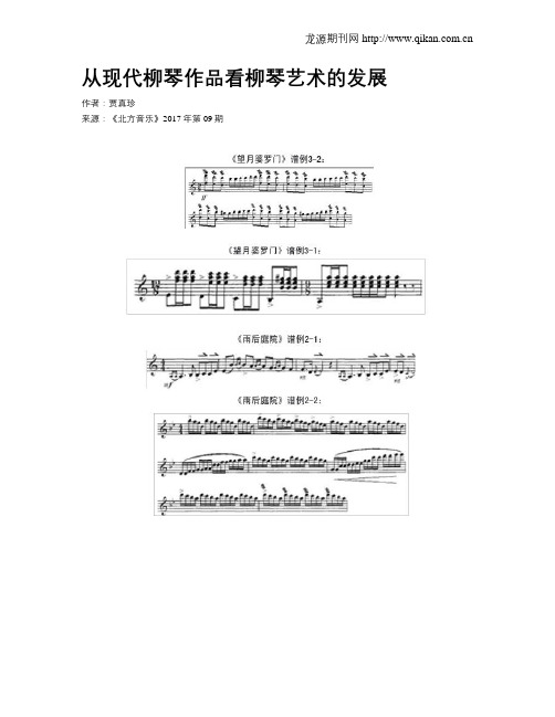 从现代柳琴作品看柳琴艺术的发展