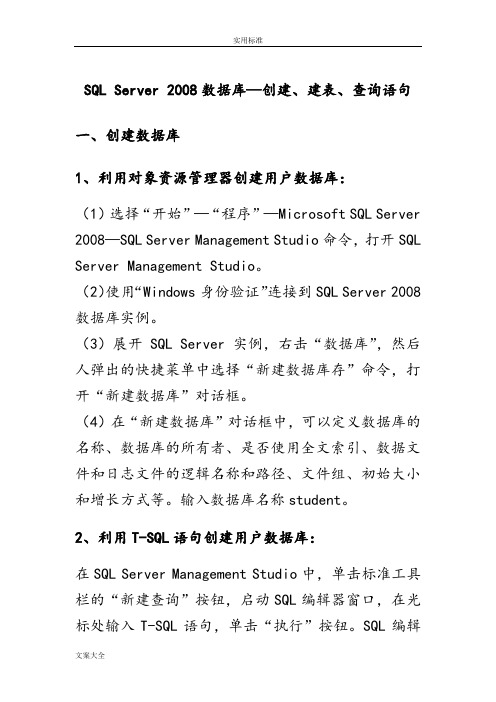 SQL Server 2008大数据库—创建、建表、查询语句