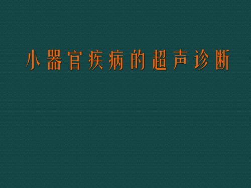 小器官疾病的超声诊断PPT课件