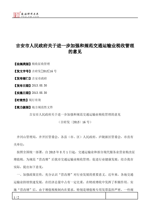 吉安市人民政府关于进一步加强和规范交通运输业税收管理的意见
