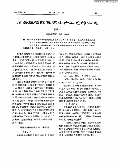 牙膏级磷酸氢钙生产工艺的评述