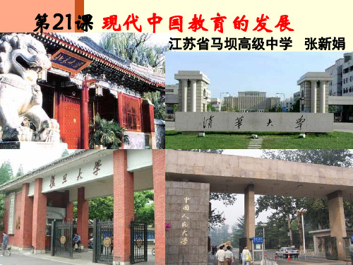 高中历史必修3《现代中国的科技、教育与文学艺术第21课 现代中国教育的发展...》232人教PPT课件