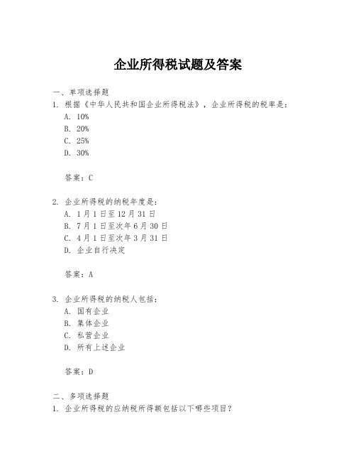 企业所得税试题及答案