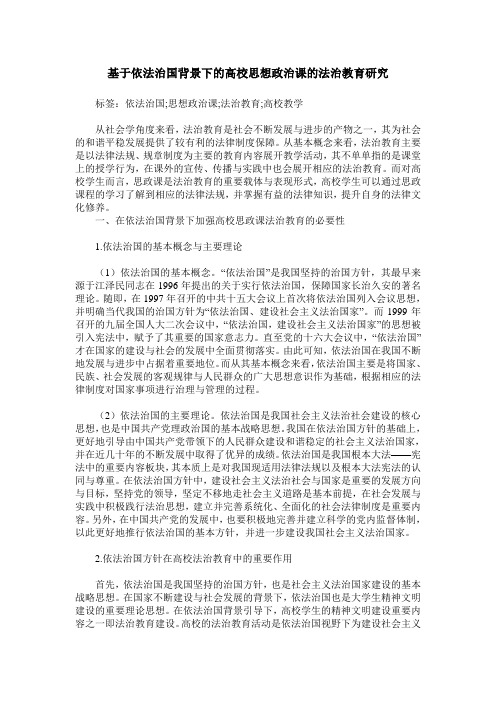 基于依法治国背景下的高校思想政治课的法治教育研究