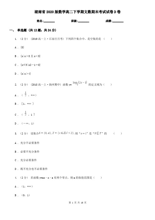 湖南省2020版数学高二下学期文数期末考试试卷D卷