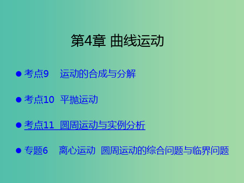 (A版)2019版高考物理一轮复习 考点考法 第4章 曲线运动课件 新人教版