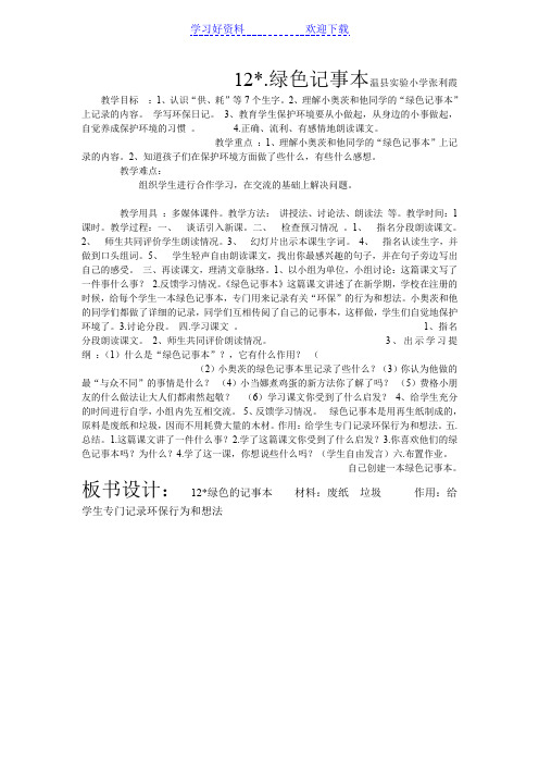 《绿色记事本》教案