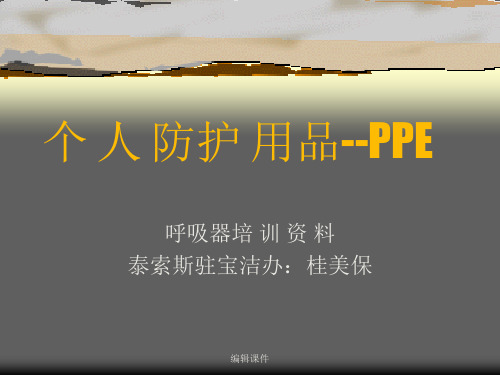 个人防护用品PPE培训材