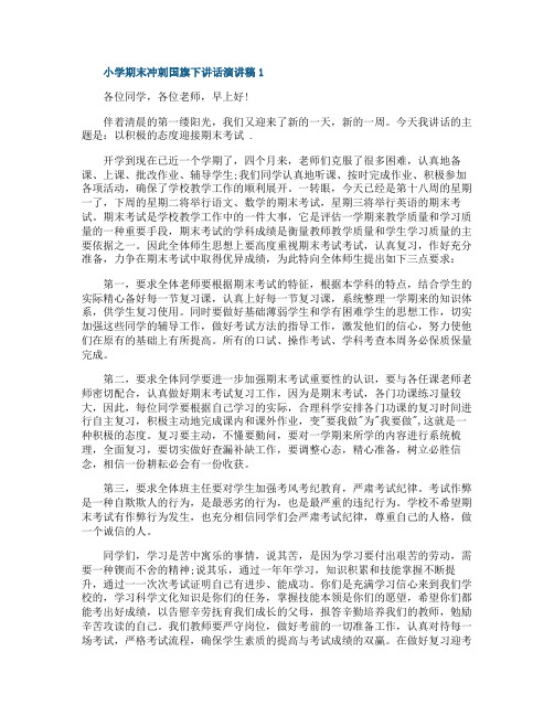 小学期末冲刺国旗下讲话演讲稿