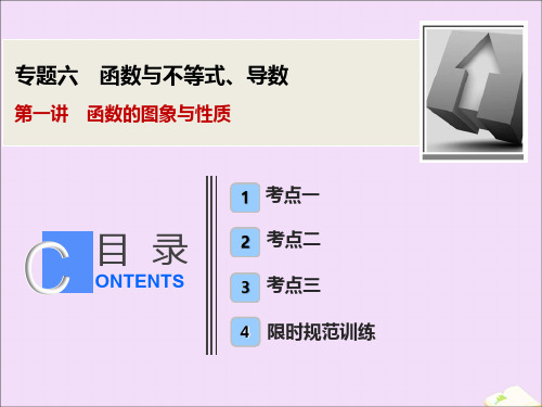 2020版高考数学大二轮复习专题六函数与不等式、导数第一讲函数的图象与性质课件文