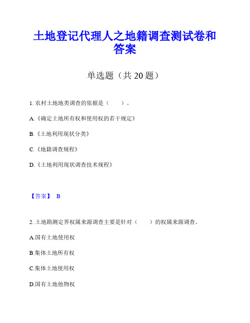 土地登记代理人之地籍调查测试卷和答案