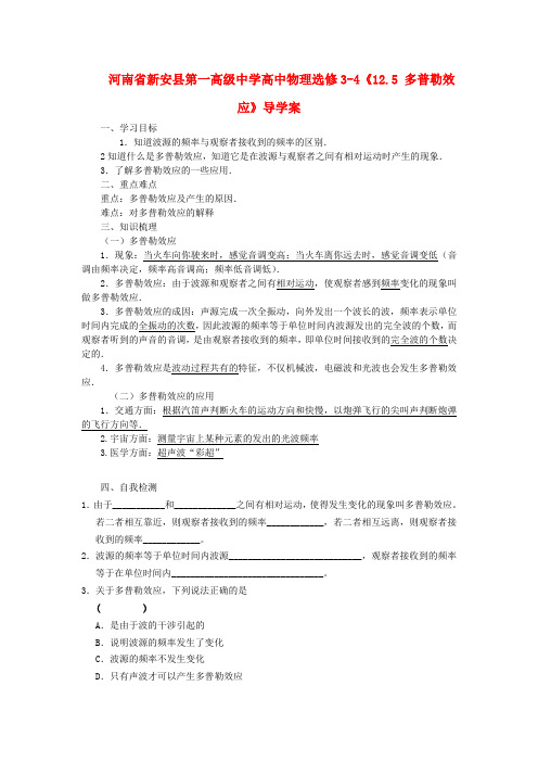 河南省新安县第一高级中学高中物理《12.5 多普勒效应》导学案 新人教版选修3-4