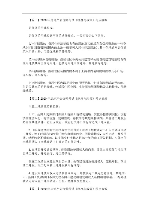 2020年最新房地产估价师考试《制度与政策》考点摘编