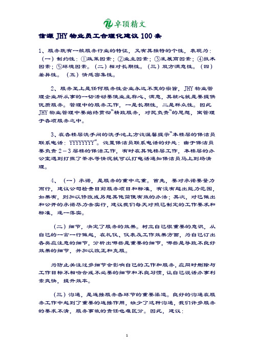 卓顶精文最新JUG物业员工合理化建议100条.docx