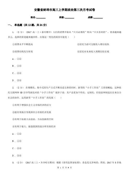 安徽省蚌埠市高三上学期政治第三次月考试卷