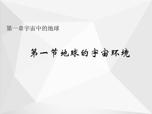 高中地理人教版(2019)必修第一册课件：第一章 第一节 地球的宇宙环境 (1)