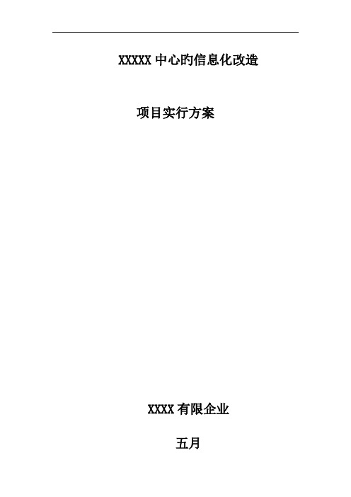 两化融合项目实施方案