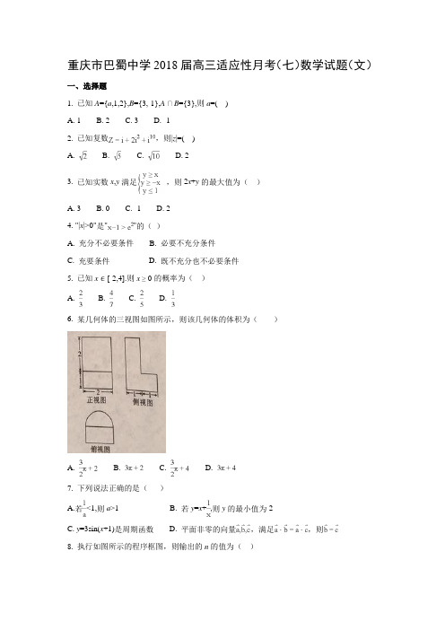 重庆市巴蜀中学2018届高三适应性月考(七)(文)数学试题及答案解析