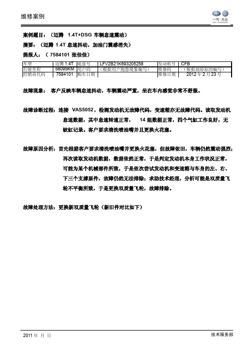 14t+dsg 车辆怠速震动