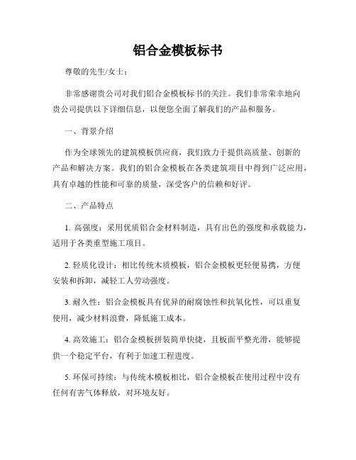 铝合金模板标书