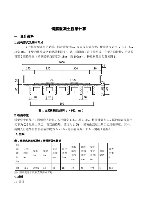 简支T梁桥课程设计计算书