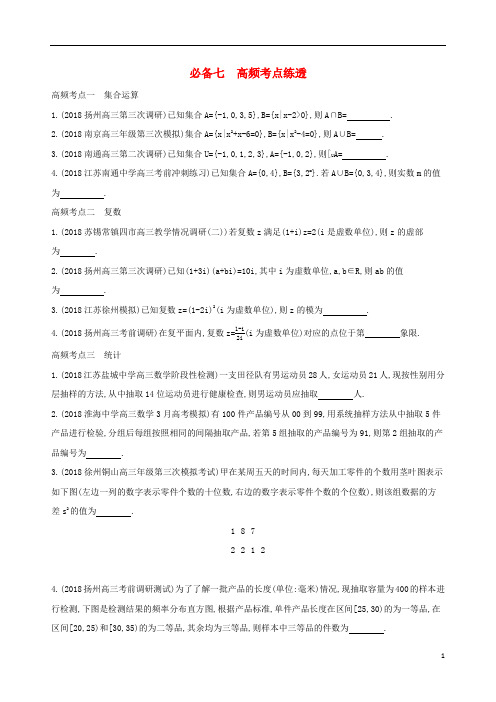 江苏省2019高考数学二轮复习考前冲刺必备七高频考点练透学案