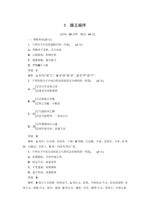 高中语文同步训练：5 滕王阁序(人教版必修5)(含答案)