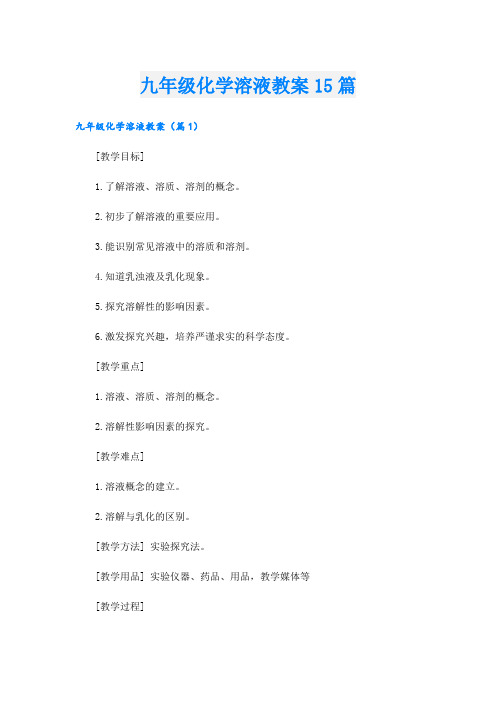 九年级化学溶液教案15篇