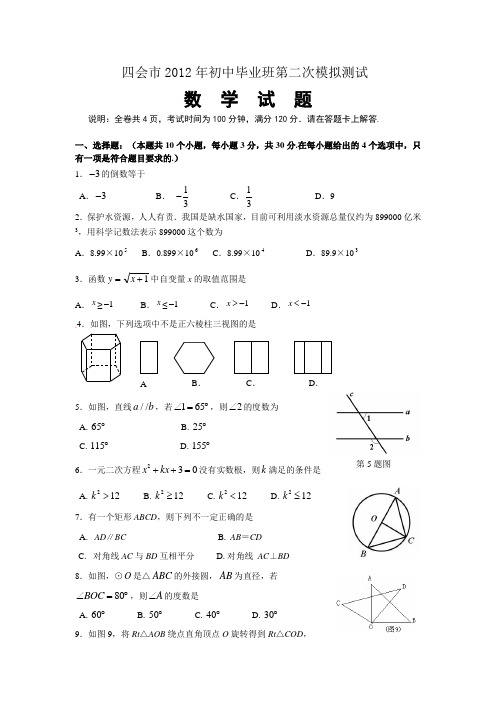四会市2012年初中毕业班二模数学试题及答案