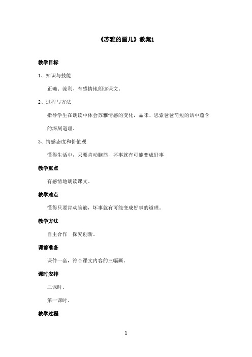 最新语文S版小学语文二年级上册《苏雅的画儿》优秀教案1(精品)