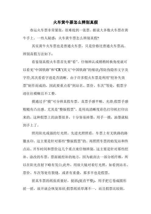 火车黄牛票怎么辨别真假