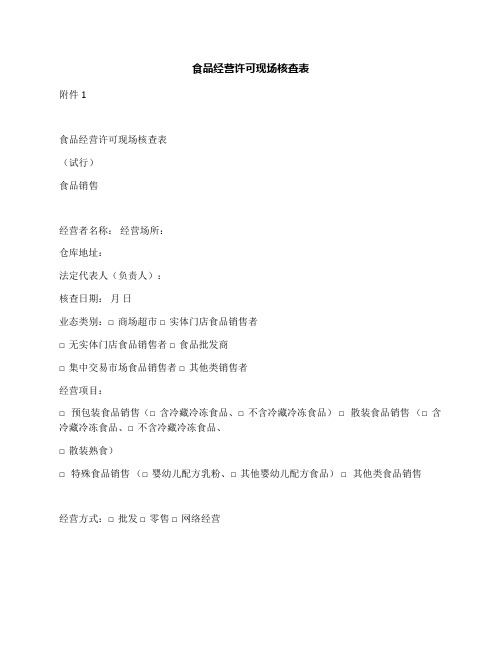 食品经营许可现场核查表