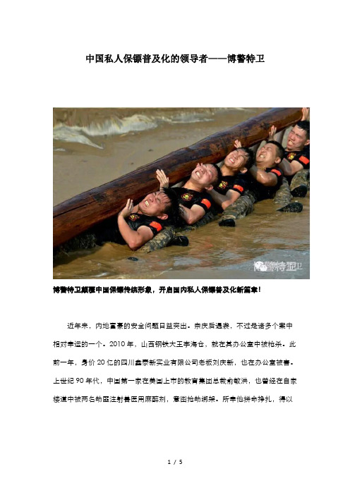 中国私人保镖普及化的领导者-博警特卫(终版)