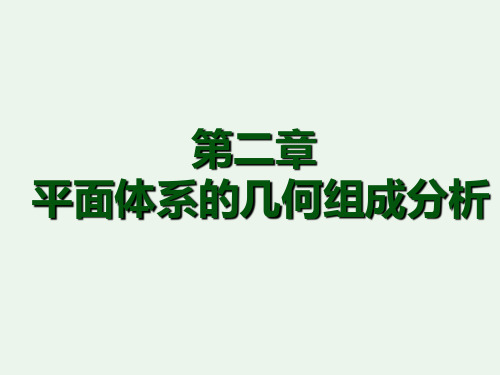 结构力学 第二章 平面体系的几何组成(汇总)