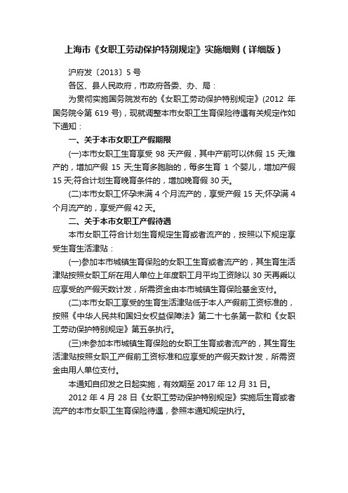 上海市《女职工劳动保护特别规定》实施细则（详细版）