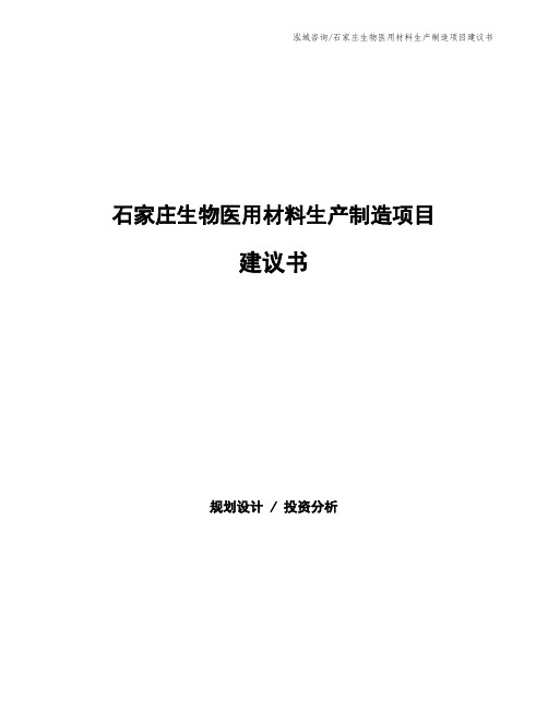 石家庄生物医用材料生产制造项目建议书