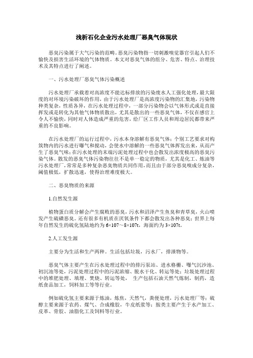浅析石化企业污水处理厂恶臭气体现状