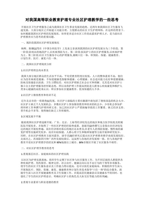 对我国高等职业教育护理专业社区护理教学的一些思考