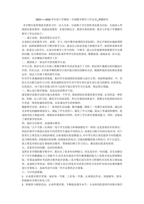 2015——2016学年度下学期初一年级数学教学工作总结_课题研究 