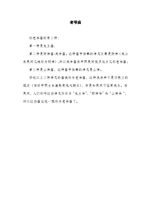 科普老爷庙