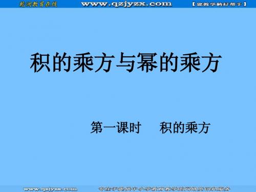 积的乘方与幂的乘方