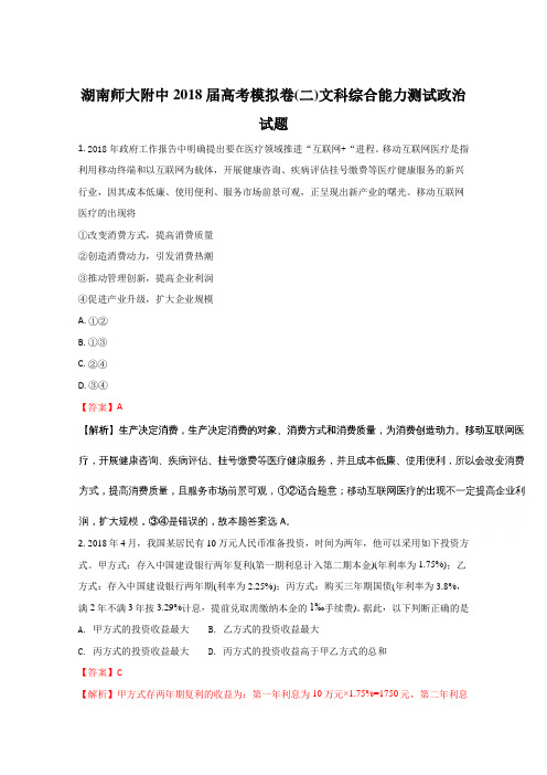 湖南师范大学附属中学2018届高三第二次模拟考试文综政治试卷 含解斩