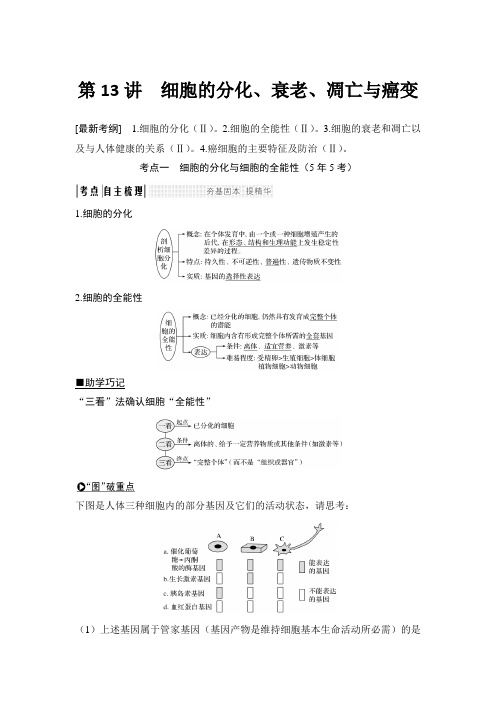 2019届最新高考生物一轮复习必修一 第四单元 第13讲